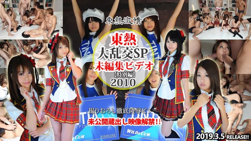 大乱交SP2010＝未編集ビデオ＝特別編