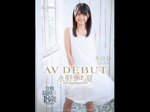 87 永野いち夏 AV DEBUT。