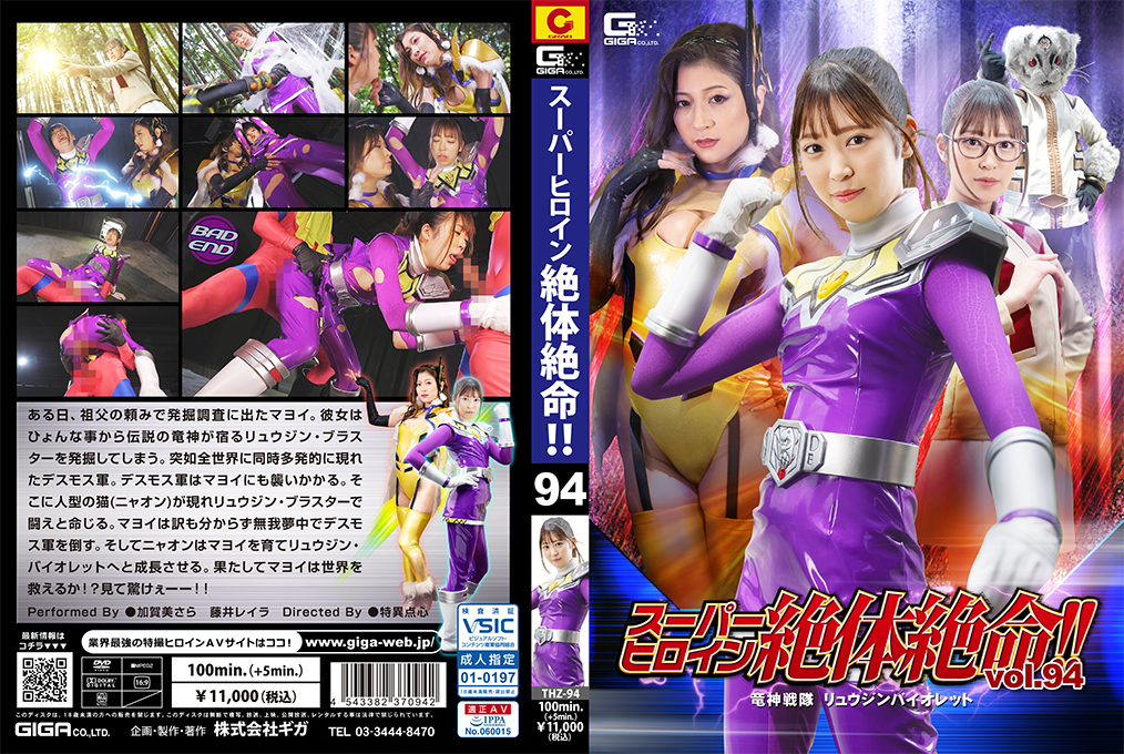 THZ-94 スーパーヒロイン絶体絶命！！Vol.94 竜神戦队 リュウジンバイオレット