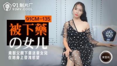 国产AV 91制片厂 91CM135 被下药的女儿 黄雪纯的啊!海报剧照