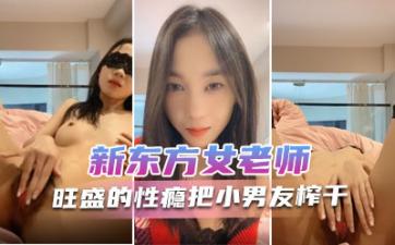 新东方女老师  月月嗷  极品小女神，森林浓密，旺盛的性瘾，把小男友榨干，内射抽搐 淫叫不止！海报剧照