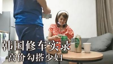 韓國高價勾搭少婦的!