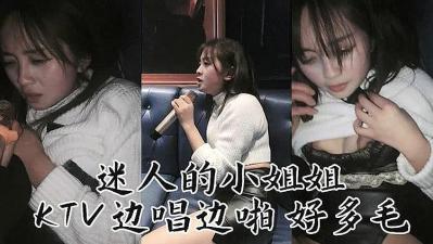 迷人妹子 K边唱边操的!海报剧照