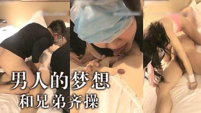 男人梦想啊跟兄弟一起操妹子的