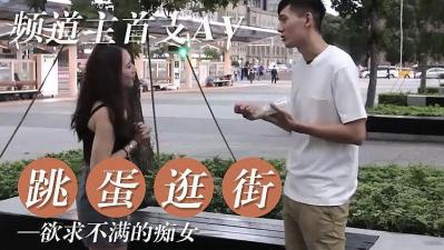 女友欲求不满 逛街都随身携带跳蛋的!海报剧照