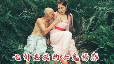 七庚老农被女鬼勾引的!海报剧照