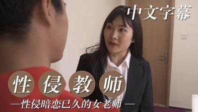 性侵暗恋已久的女教师的