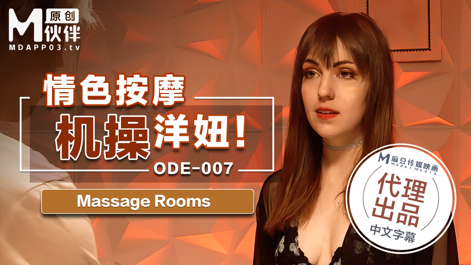 ODE007情色按摩機操洋妞MassageRooms原文發音中文字幕！官网