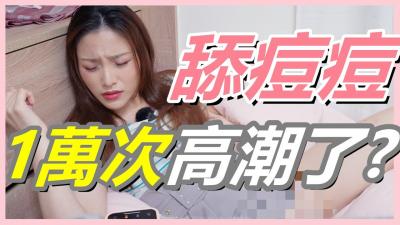 挑战女生「舔逗逗1万次」会不会高潮!【还在找G点吗？现在U点才是王道！】海报剧照