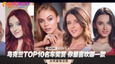 乌克兰TOP10名车奖赏