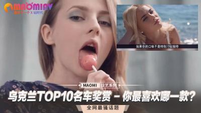 乌克兰TOP10名车奖赏