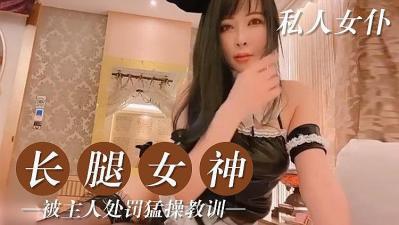 私人的美腿女仆的