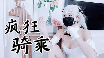 兔女郎袜疯狂骑乘 原版私拍的!海报剧照