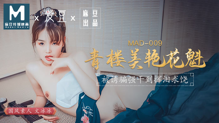 MAD-009_青樓美豔花魁_被誘騙強姦揮淚求饒官网-文冰冰海报剧照