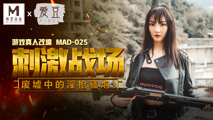 MAD-025_吃雞的刺激戰場_廢墟中的淫槍騷炮_遊戲真人改編大作！官网-陈可心海报剧照