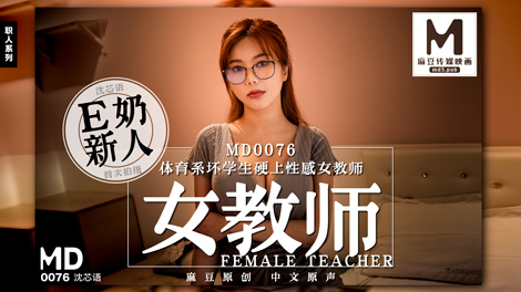 MD-0076_E奶女教師遭體育系壞學生硬上官网沈芯语海报剧照