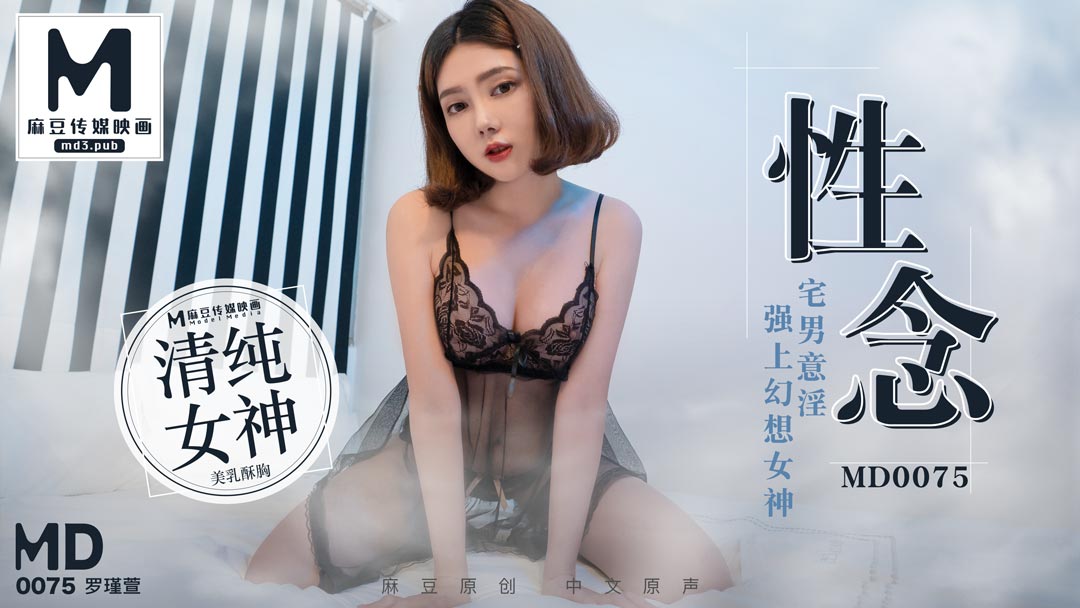 MD-0075_性念宅男意淫強上幻想女神官网1罗瑾萱海报剧照